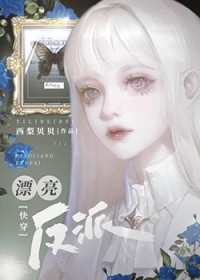 漂亮反派总是被觊觎