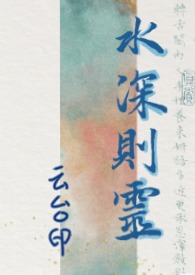 水深则灵全文免费阅读